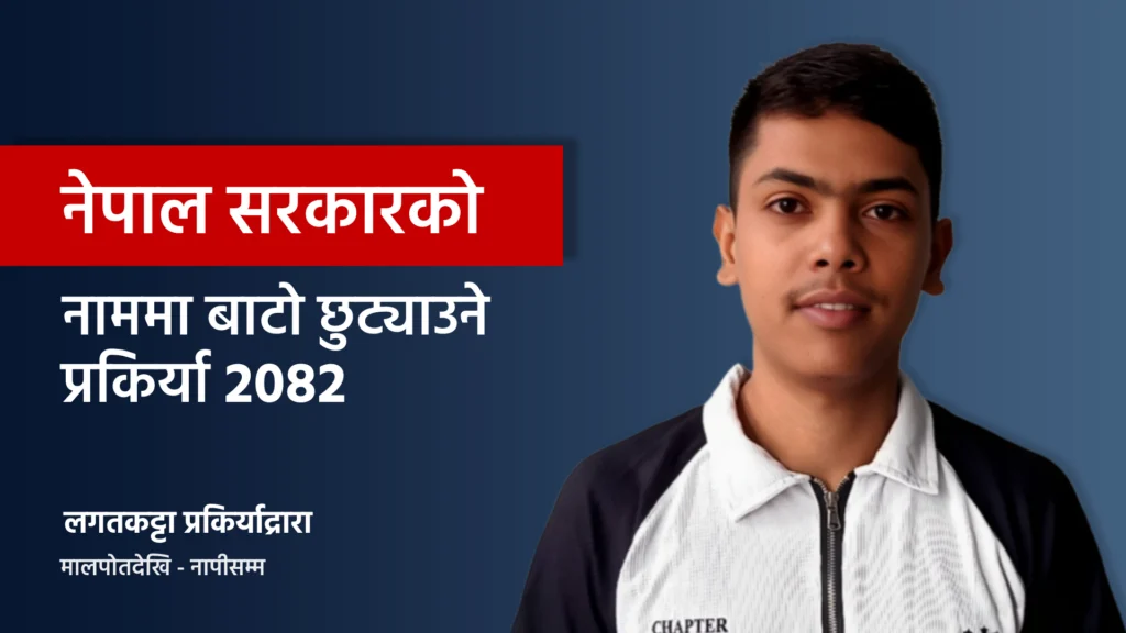 Land Seperation Nepal Governement 2082